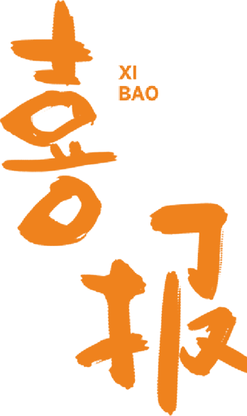 喜报.png